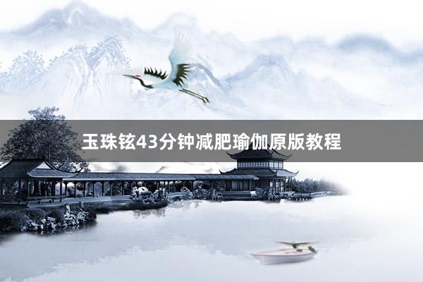 玉珠铉43分钟减肥瑜伽原版教程
